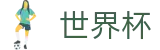 2026世界杯买足球(FIFA World Cup)官方唯一入口